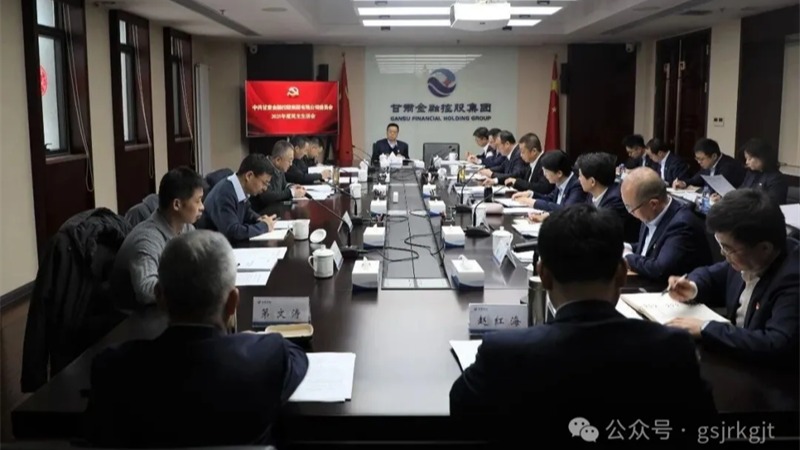 米兰体育网页版-米兰体育(中国)官方在线登录
党委召开2025年度民主生活会