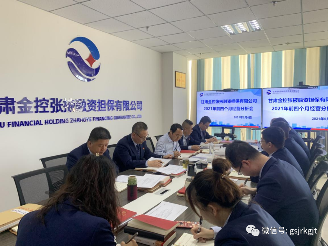 金控张掖担保召开经营形势分析会