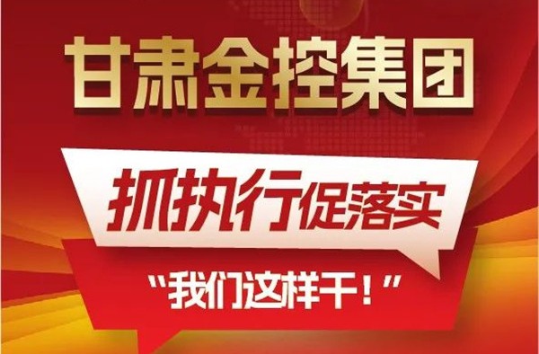 【“三抓三促”我们在行动】聚焦“抓执行促落实”，米兰体育网页版-米兰体育(中国)官方在线登录
这样干！